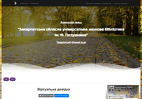 Виртуальная справка Закарпатской областной библиотеки