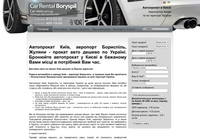 Car-Rent: Прокат автомобилей в Киеве и Борисполе