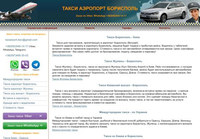 TaxiAirport: Такси до аэропортов Борисполь и Жуляны